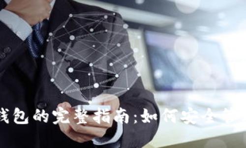 虚拟货币猴币钱包的完整指南：如何安全管理你的数字资产