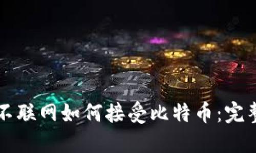 钱包不联网如何接受比特币：完整指南