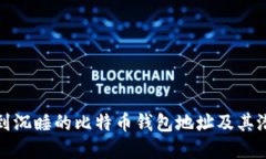 如何找到沉睡的比特币钱