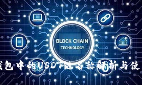柚子钱包中的USDT链名称解析与使用指南
