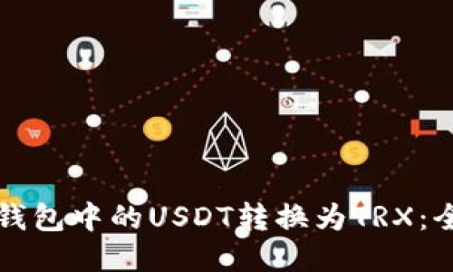 如何将钱包中的USDT转换为TRX：全面指南