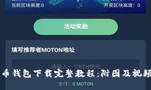 虚拟币钱包下载完整教程：附图及视频指导