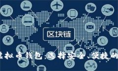 2023年最推荐的虚拟币钱包
