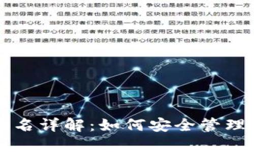 比特币钱包签名详解：如何安全管理你的数字资产