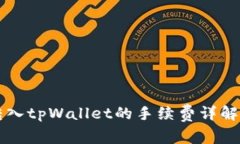 货币转入tpWallet的手续费详
