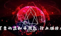 如何选择安全可靠的虚拟