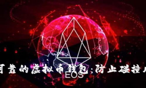 如何选择安全可靠的虚拟币钱包：防止碰撞风险的最佳实践