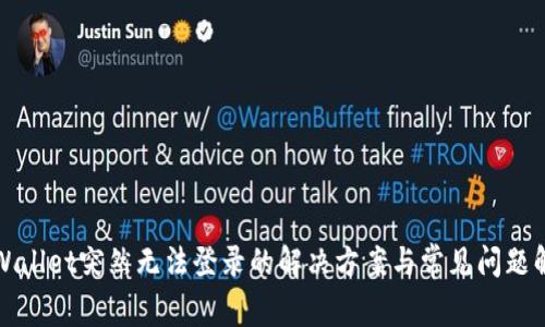 tpWallet突然无法登录的解决方案与常见问题解析