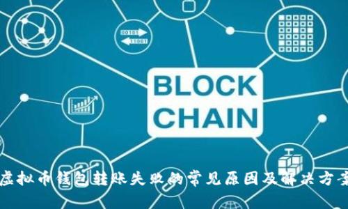 虚拟币钱包转账失败的常见原因及解决方案