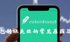 虚拟币钱包转账失败的常