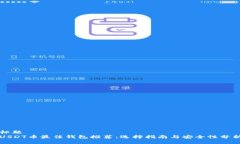 标题   USDT币最佳钱包推荐