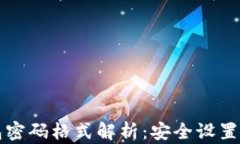 比特币钱包密码格式解析