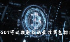USDT可以提取到的最佳钱包