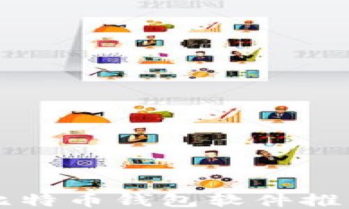 
国内可用的比特币钱包软件推荐与使用指南