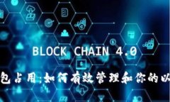 以太坊钱包占用：如何有