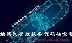 以太坊钱包管理服务代码