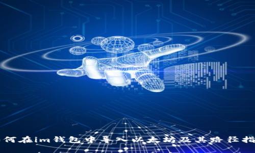 如何在im钱包中导入以太坊及其路径指南