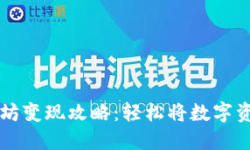 IM钱包以太坊变现攻略：轻松将数字资产转为现金