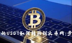 钱包里的USDT如何转移到火