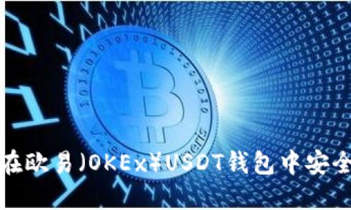 如何在欧易（OKEx）USDT钱包中安全提现