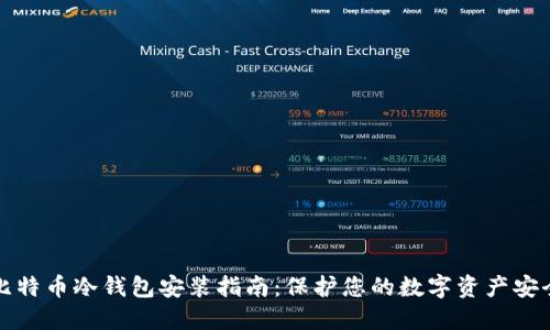 比特币冷钱包安装指南：保护您的数字资产安全