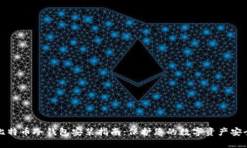 比特币冷钱包安装指南：保护您的数字资产安全