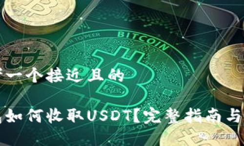 思考一个接近且的

钱包如何收取USDT？完整指南与技巧