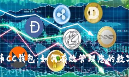 标题:
比特币CC钱包：如何有效管理您的数字资产