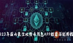 2023年国内最佳比特币钱包