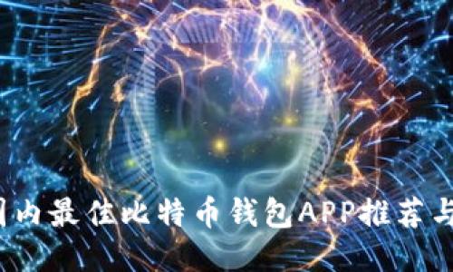 2023年国内最佳比特币钱包APP推荐与使用指南