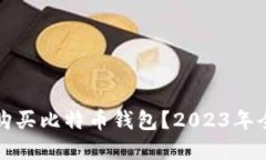 在哪里购买比特币钱包？