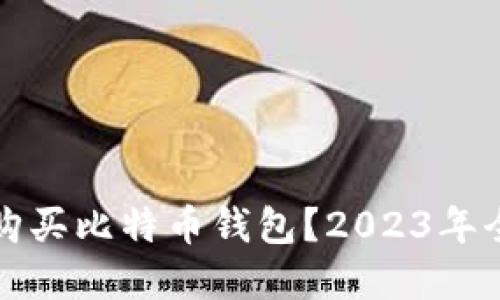 在哪里购买比特币钱包?2023年全面指南