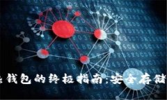 以太坊冷热钱包的终极指