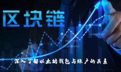 深入了解以太坊钱包与账
