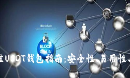 标题: 选择最佳USDT钱包指南：安全性、易用性与功能性全解析