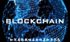 如何有效找回丢失的虚拟