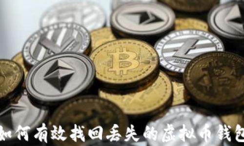 
如何有效找回丢失的虚拟币钱包