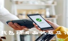 区块链钱包项目面试题及