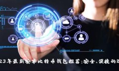 2023年最新安卓比特币钱包