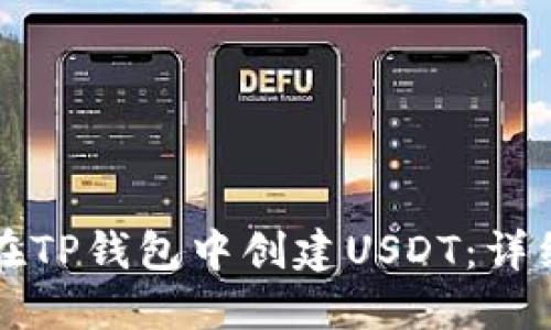 如何在TP钱包中创建USDT：详细指南