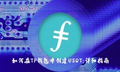 如何在TP钱包中创建USDT：