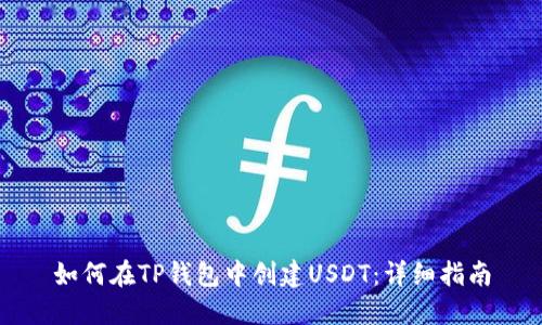 如何在TP钱包中创建USDT：详细指南
