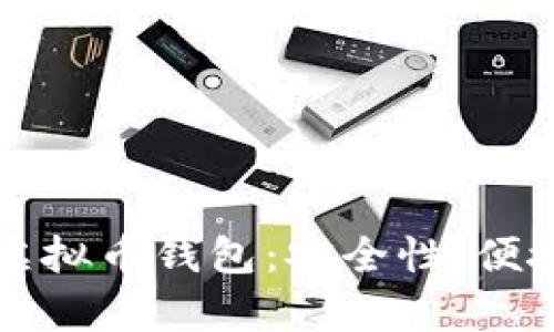 如何选择和使用虚拟币钱包：安全性、便捷性与功能性分析