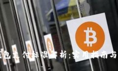 以太坊钱包支付标准解析