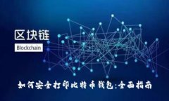 如何安全打印比特币钱包