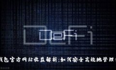 以太坊钱包官方网站收益
