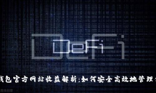 以太坊钱包官方网站收益解析：如何安全高效地管理你的资产