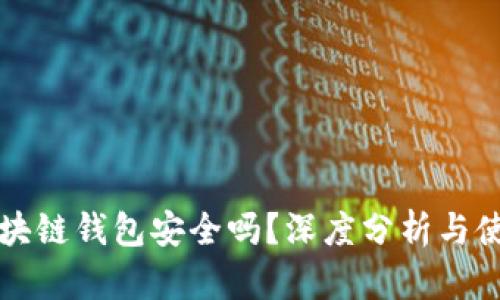 全球区块链钱包安全吗？深度分析与使用指南