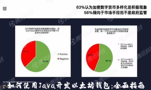 如何使用Java开发以太坊钱包:全面指南