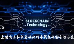标题以太坊交易如何影响